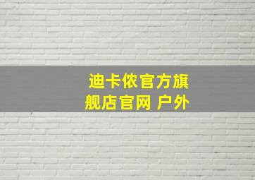 迪卡侬官方旗舰店官网 户外